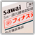 フィナステリド錠 1mg「サワイ」
