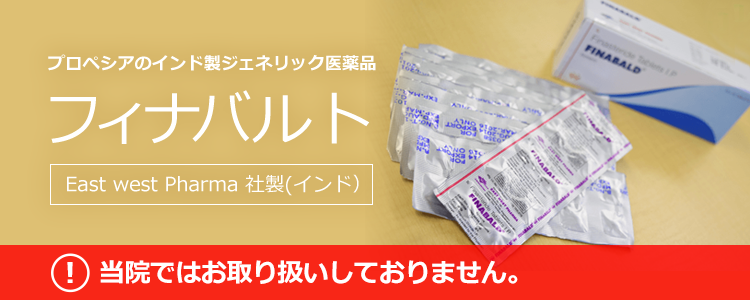 プロペシアジェネリックのフィナバルトについて