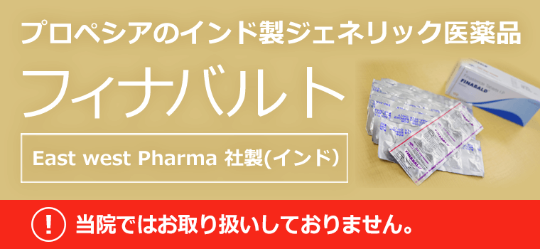 プロペシアジェネリックのフィナバルトについて