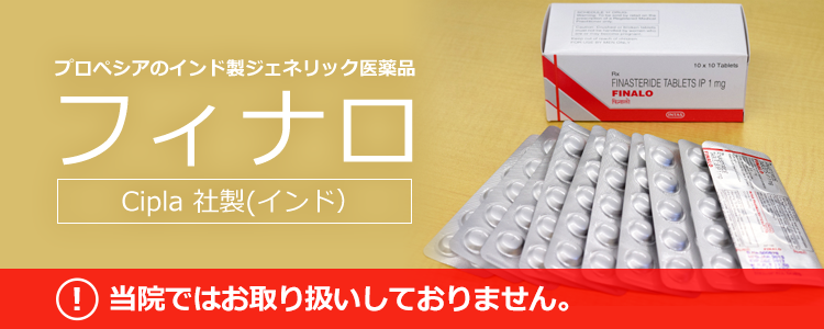 プロペシアジェネリックのフィナロについて