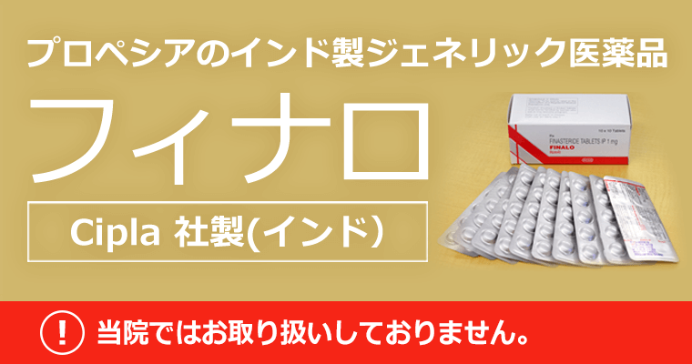 プロペシアジェネリックのフィナロについて