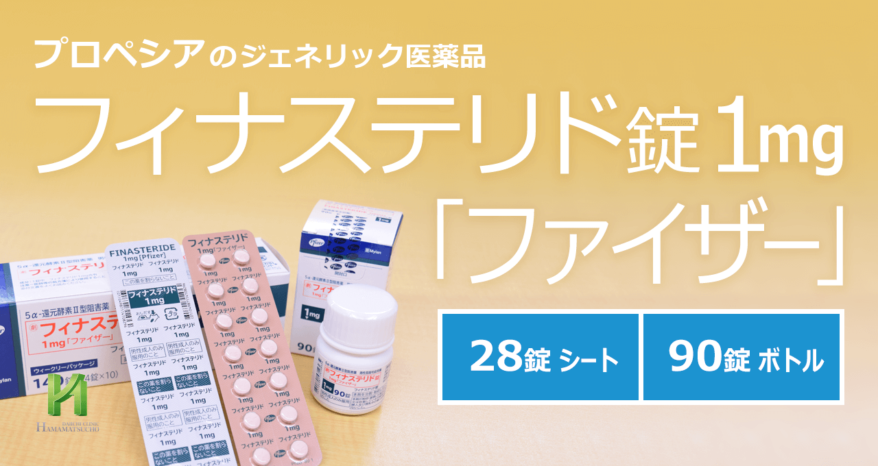 ファイザーのプロペシアジェネリック 浜松町第一クリニック