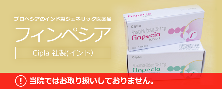 プロペシアジェネリックのフィンペシアについて