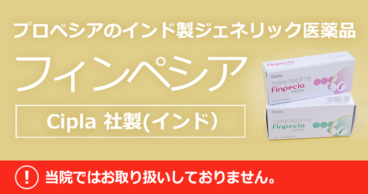 プロペシアジェネリックのフィンペシアについて