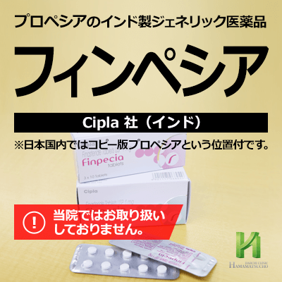 未承認薬 フィンペシア Finpecia について 浜松町第一クリニック