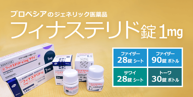 プロペシアのジェネリック医薬品