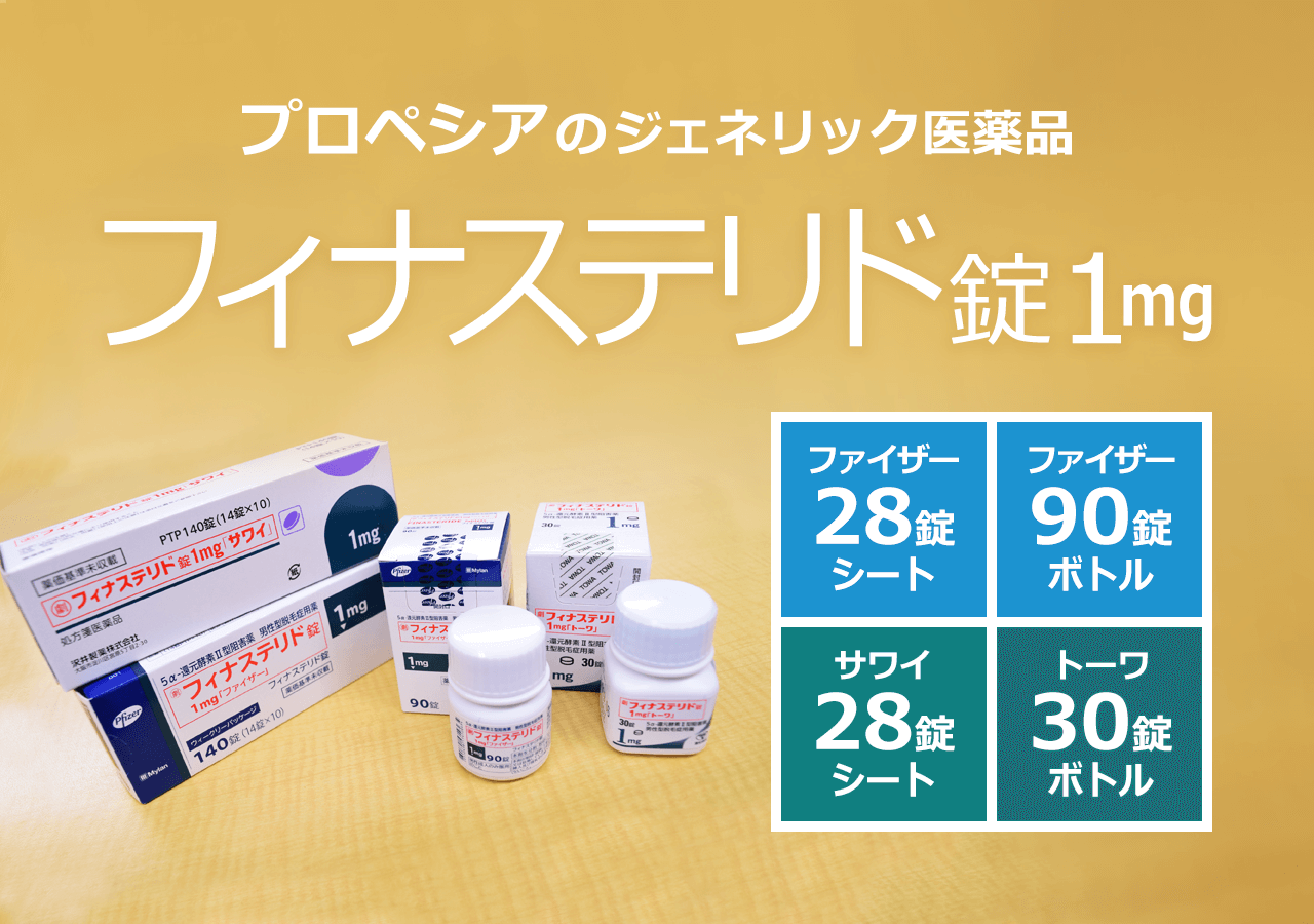 プロペシアのジェネリック医薬品