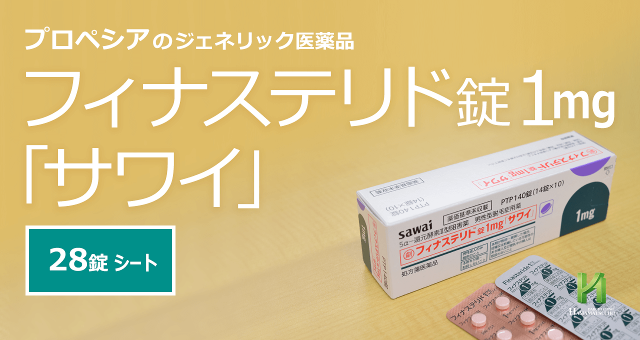 沢井製薬のプロペシアジェネリック 浜松町第一クリニック