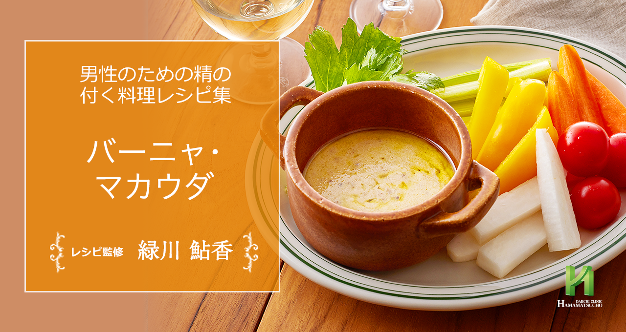 バーニャ マカウダ 男性のための精の付く料理レシピ集 浜松町第一クリニック バーニャ マカウダ 男性のための精の付く料理レシピ集 浜松町第一クリニック