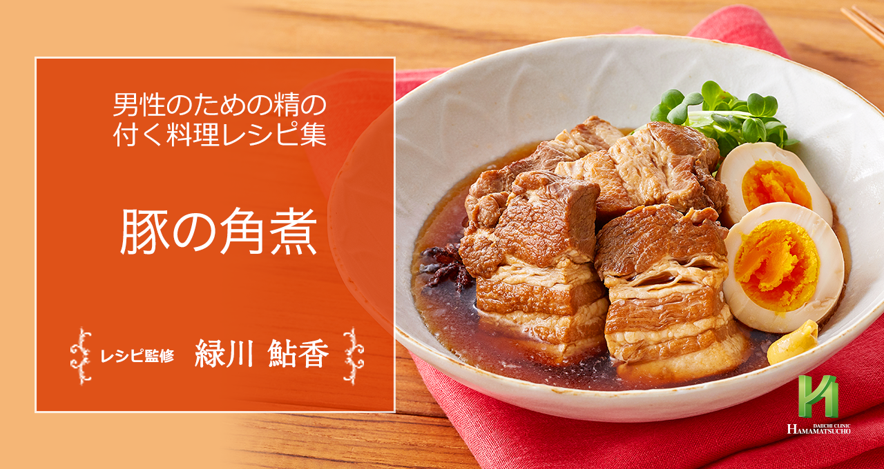 豚の角煮|精の付く料理レシピ集