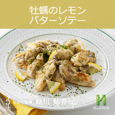 牡蠣のレモンバターソテー 男性のための精の付く料理レシピ集 浜松町第一クリニック