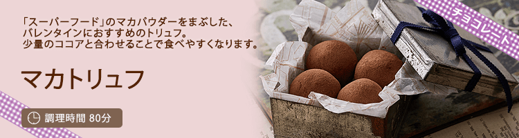 マカトリュフ