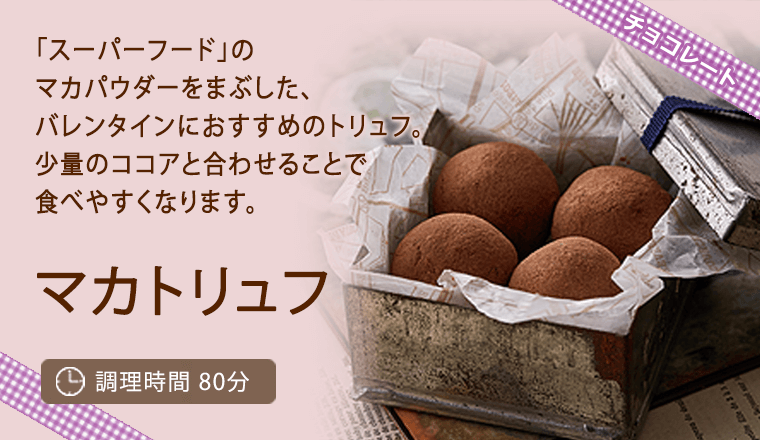 マカトリュフ