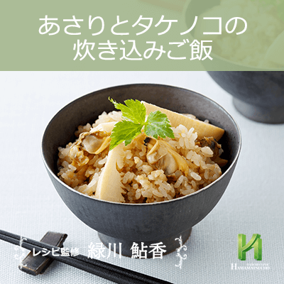 あさりとタケノコの炊き込みご飯 男性のための精の付く料理レシピ集 浜松町第一クリニック あさりとタケノコの炊き込みご飯 男性のための精の付く料理レシピ集 浜松町第一クリニック