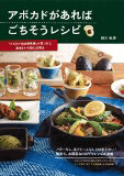 アボカドがあればごちそうレシピ―「アボカド料理研究家」が見つけた美味しい100の活用法