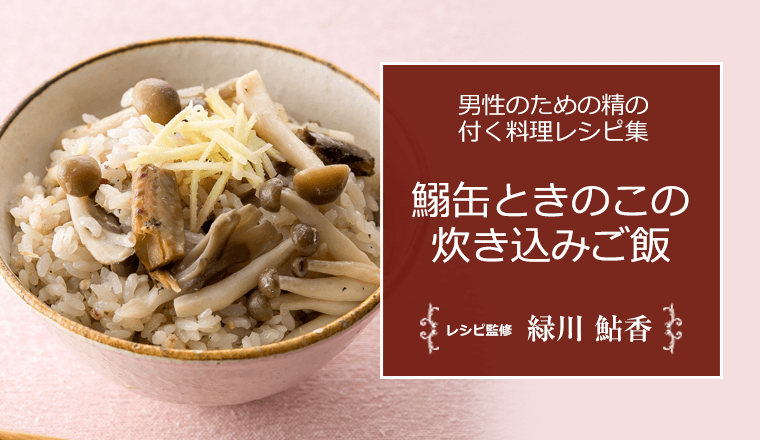 鰯缶ときのこの炊き込みご飯 男性のための精の付く料理レシピ集 浜松町第一クリニック