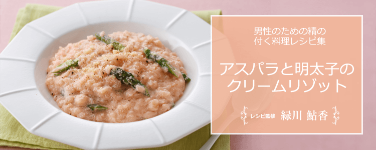 アスパラと明太子のクリームリゾット|精の付く料理レシピ集