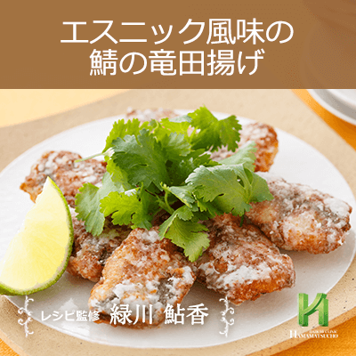 エスニック風味の鯖の竜田揚げ 男性のための精の付く料理レシピ集 浜松町第一クリニック