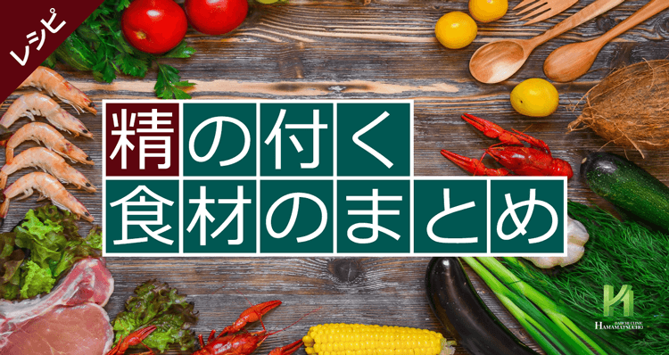 精の付く食材のまとめ 男性のための精の付く料理レシピ集 浜松町第一クリニック