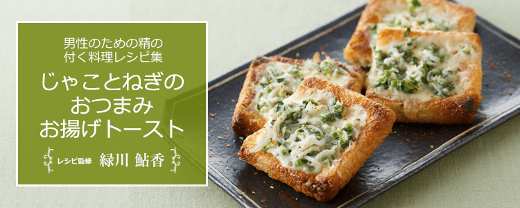 じゃことねぎのおつまみお揚げトースト|精の付く料理レシピ集
