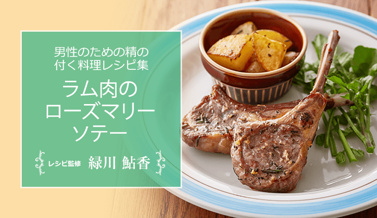 ラム肉のローズマリーソテー 男性のための精の付く料理レシピ集 浜松町第一クリニック