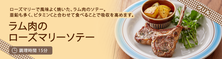 ラム肉のローズマリーソテー