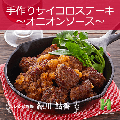 手作りサイコロステーキ オニオンソース 男性のための精の付く料理レシピ集 浜松町第一クリニック