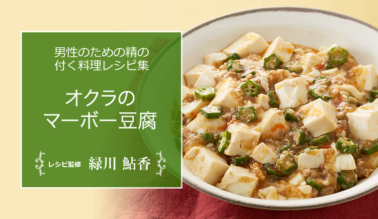 オクラのマーボー豆腐 男性のための精の付く料理レシピ集 浜松町第一クリニック