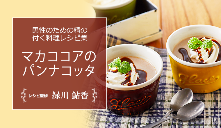 マカココアのパンナコッタ｜男性のための精の付く料理レシピ集【浜松町