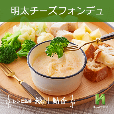 明太チーズフォンデュ 男性のための精の付く料理レシピ集 浜松町第一クリニック