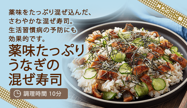 薬味たっぷりうなぎの混ぜ寿司