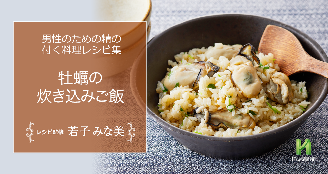 牡蠣の炊き込みご飯 男性のための精の付く料理レシピ集 浜松町第一クリニック 牡蠣の炊き込みご飯 男性のための精の付く料理レシピ集 浜松町第一クリニック
