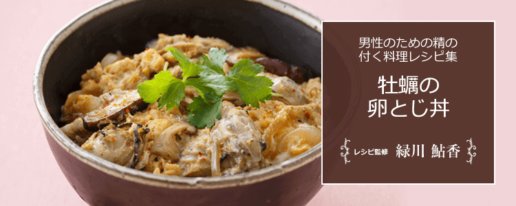 牡蠣の卵とじ丼|精の付く料理レシピ集