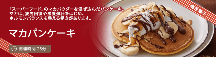 マカパンケーキ