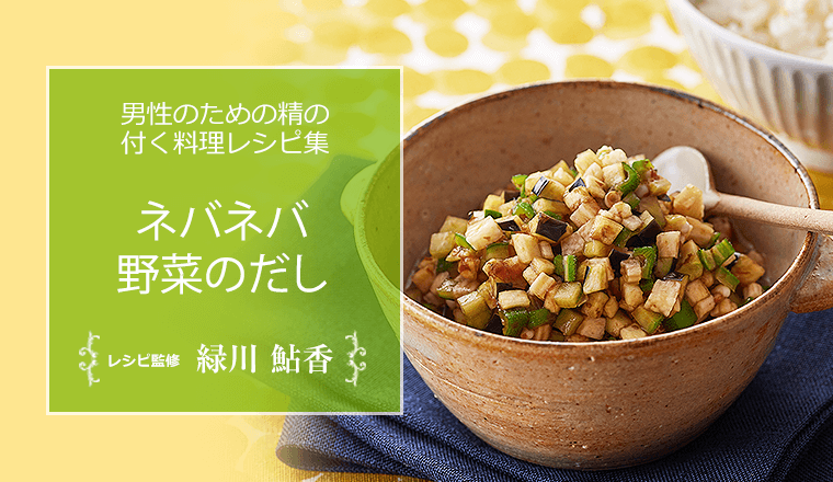 ネバネバ野菜のだし 男性のための精の付く料理レシピ集 浜松町第一クリニック