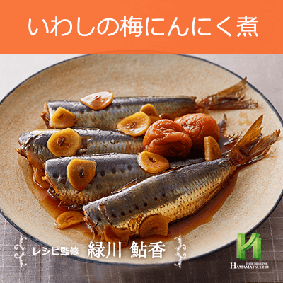いわしの梅にんにく煮 男性のための精の付く料理レシピ集 浜松町第一クリニック