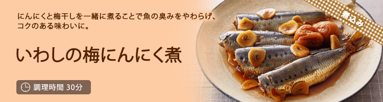 いわしの梅にんにく煮