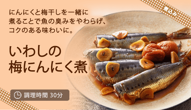 いわしの梅にんにく煮