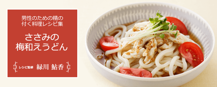 ささみの梅和えうどん|精の付く料理レシピ集