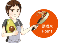 調理のポイント！