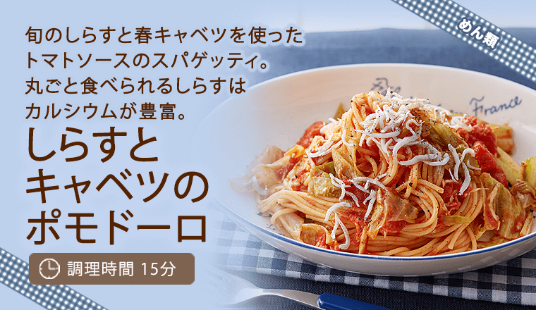 しらすとキャベツのポモドーロ