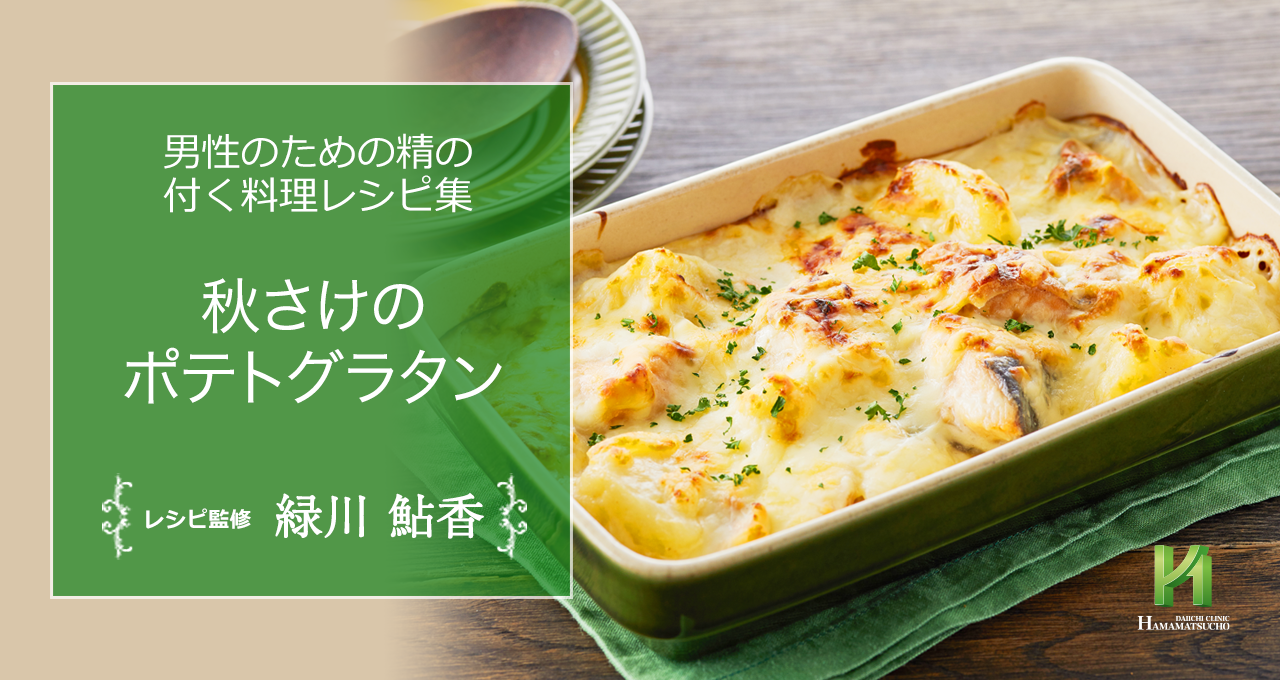秋さけのポテトグラタン 男性のための精の付く料理レシピ集 浜松町第一クリニック