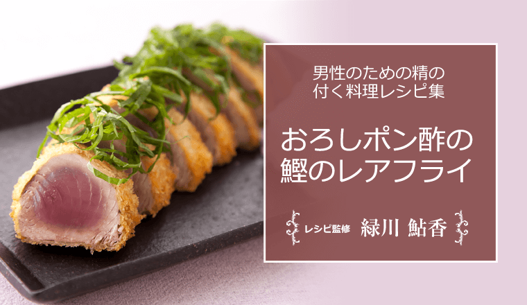おろしポン酢の鰹のレアフライ 男性のための精の付く料理レシピ集 浜松町第一クリニック おろしポン酢の鰹のレアフライ 男性のための精の付く料理レシピ集 浜松町第一クリニック