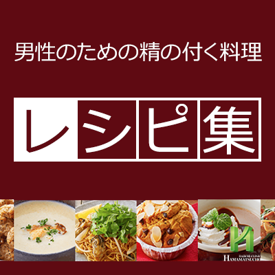 精の付く料理レシピ集 浜松町第一クリニック