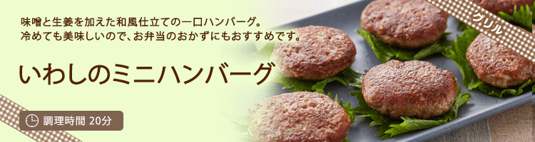 いわしのミニハンバーグ
