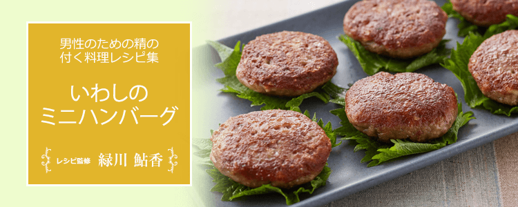 いわしのミニハンバーグ|精の付く料理レシピ集