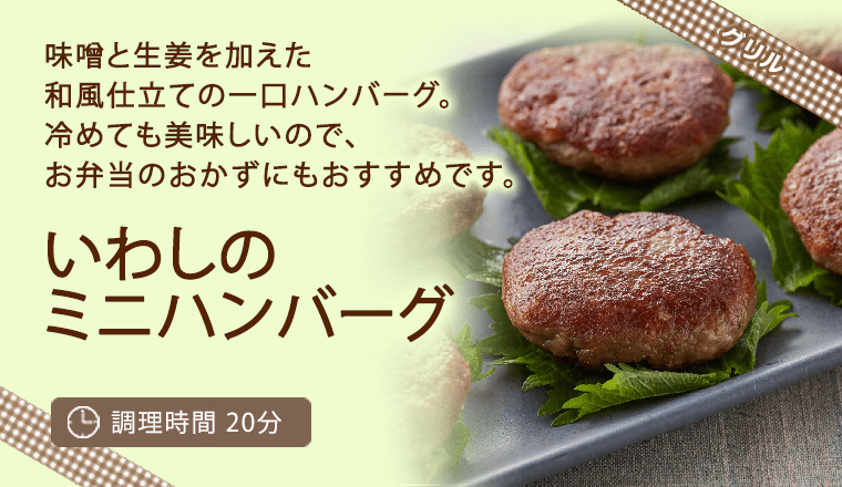 いわしのミニハンバーグ