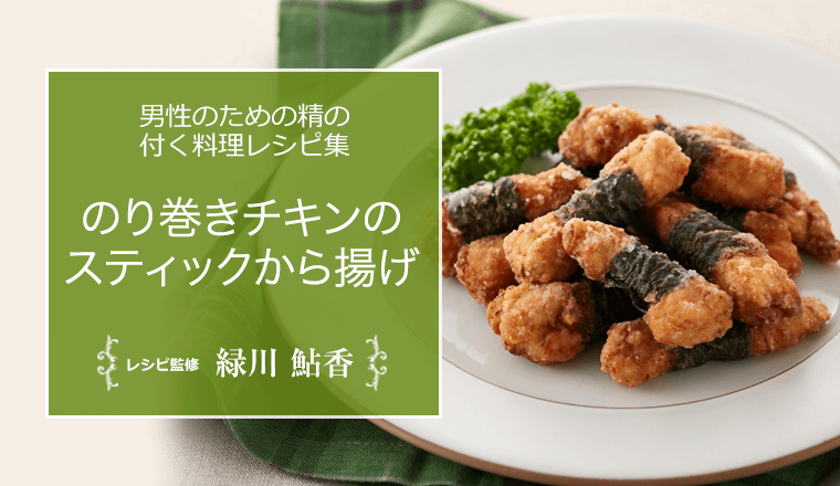 のり巻きチキンのスティックから揚げ 男性のための精の付く料理レシピ集 浜松町第一クリニック