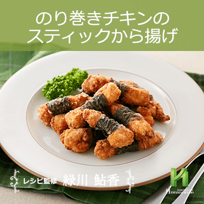 のり巻きチキンのスティックから揚げ 男性のための精の付く料理レシピ集 浜松町第一クリニック