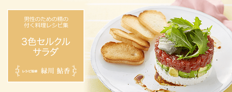 3色セルクルサラダ|精の付く料理レシピ集